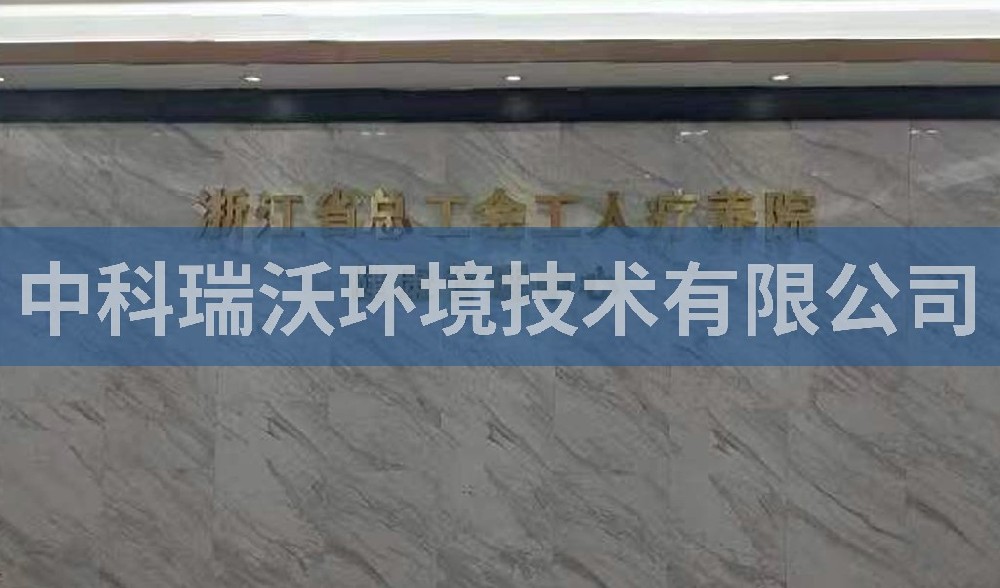 浙江省杭州市西湖風景區(qū)總工會工人療養(yǎng)院污水處理設備案例